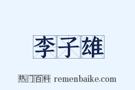 李子雄是什么意思的图片